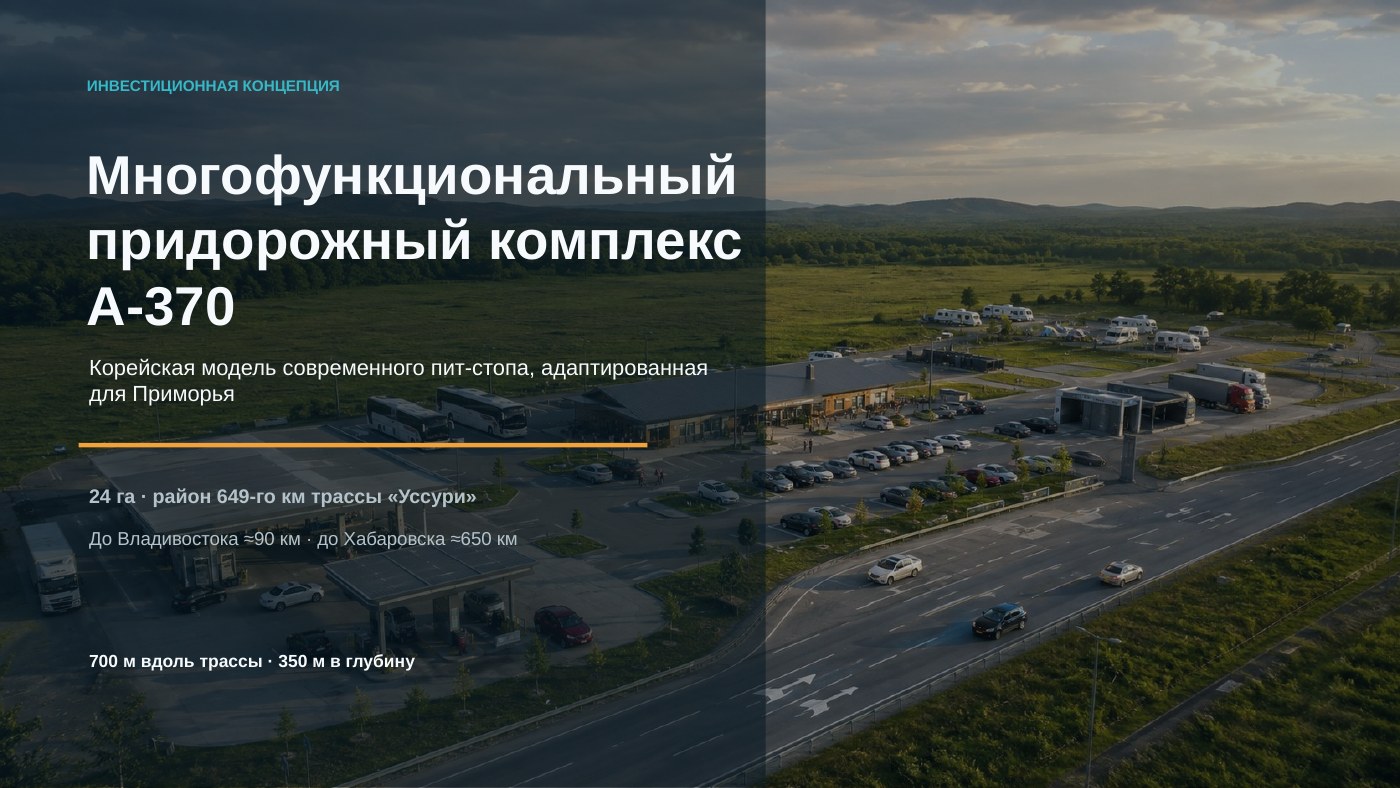 Придорожный комплекс A‑370 — изображение 1